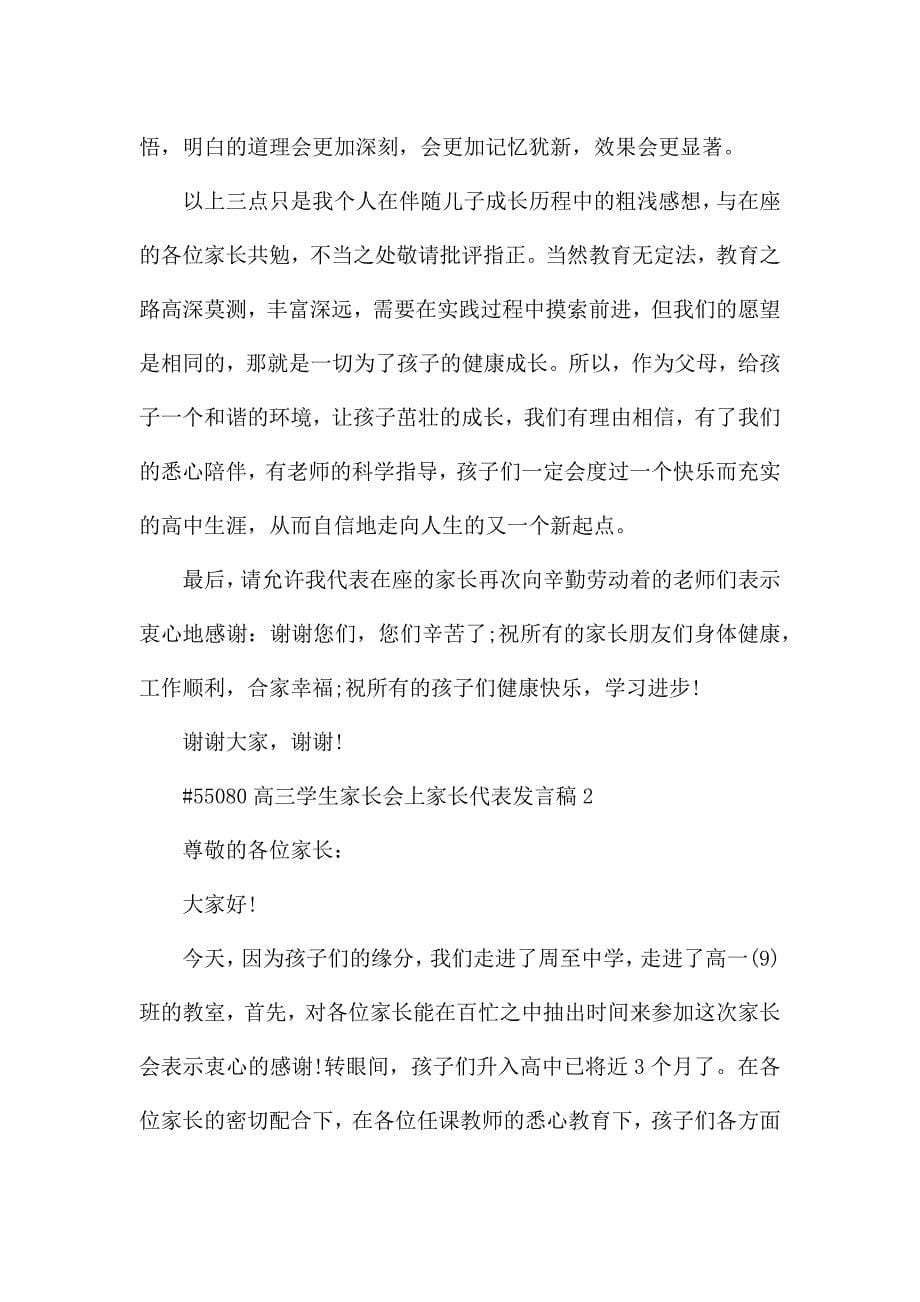 高三学生家长会上家长代表发言稿5篇.docx_第5页