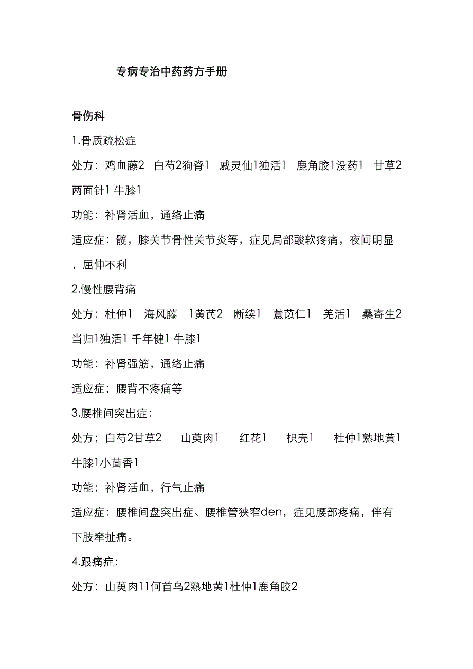 专病专方中药药方标准手册_第1页