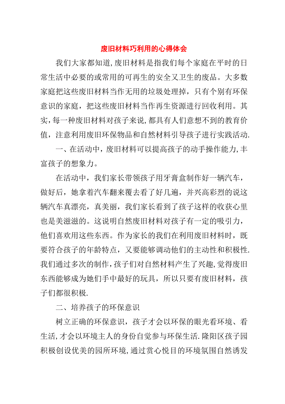 废旧材料巧利用的心得体会.doc_第1页