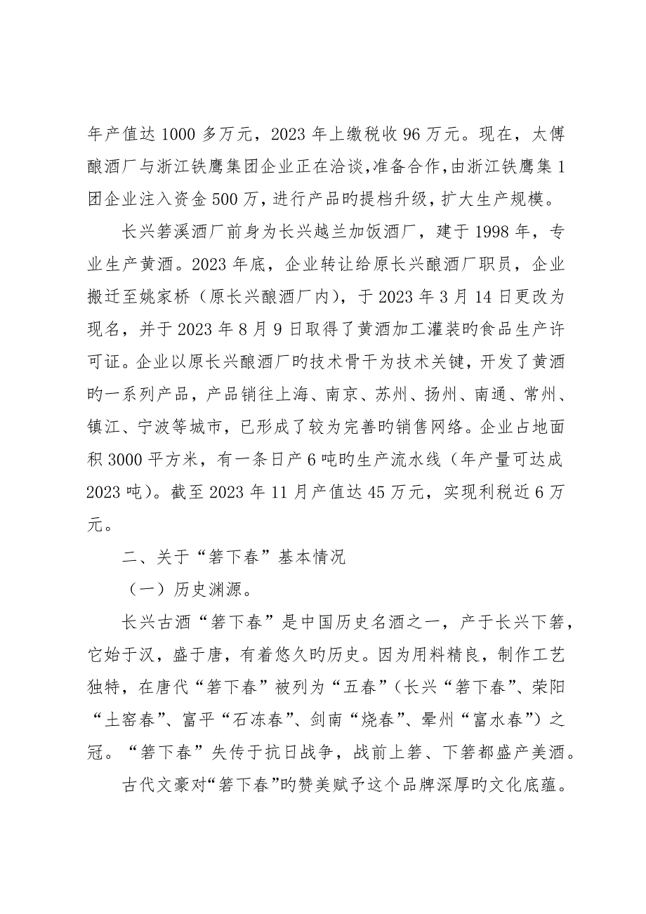 关于长兴古酒“箬下春”产业化或商品化的调研报告_第2页