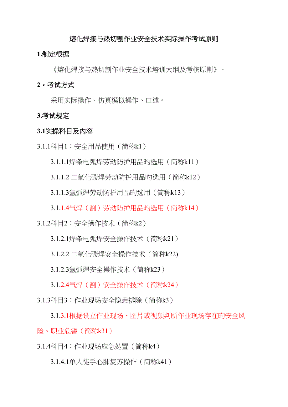 熔化焊接与热切割作业安全重点技术实际操作考试重点标准_第1页
