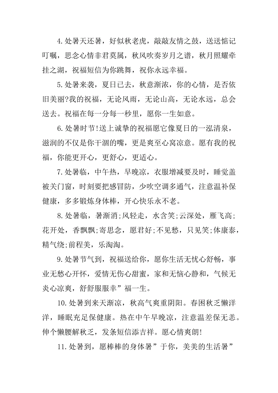 今日处暑说说12篇_第3页