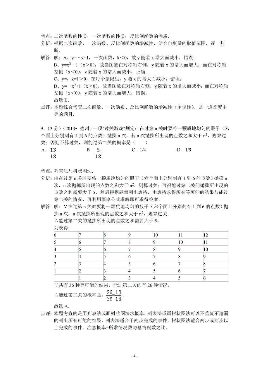 2013年山东省德州市中考数学试卷及答案(word解析版)_第4页