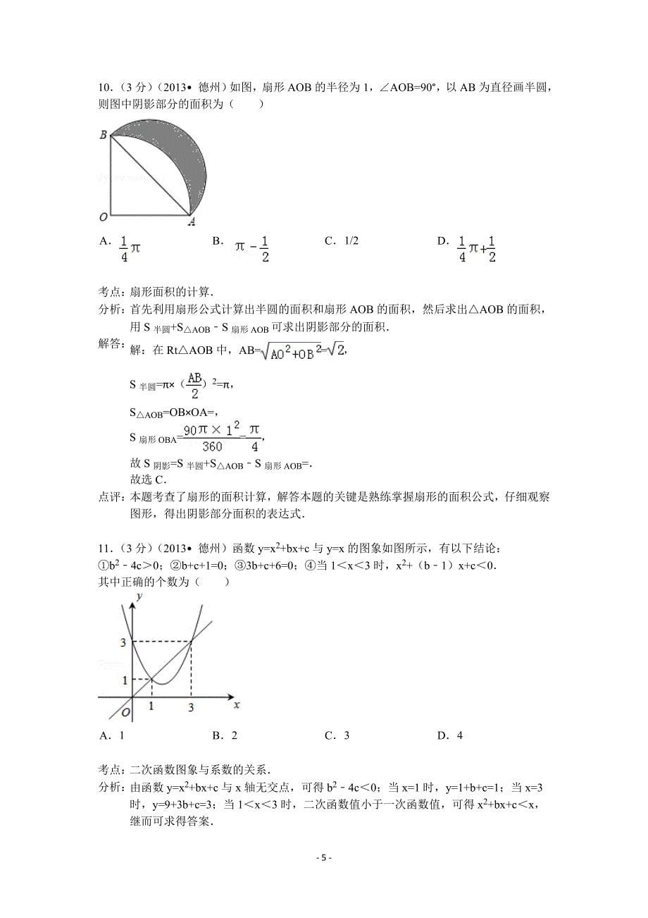 2013年山东省德州市中考数学试卷及答案(word解析版)_第5页