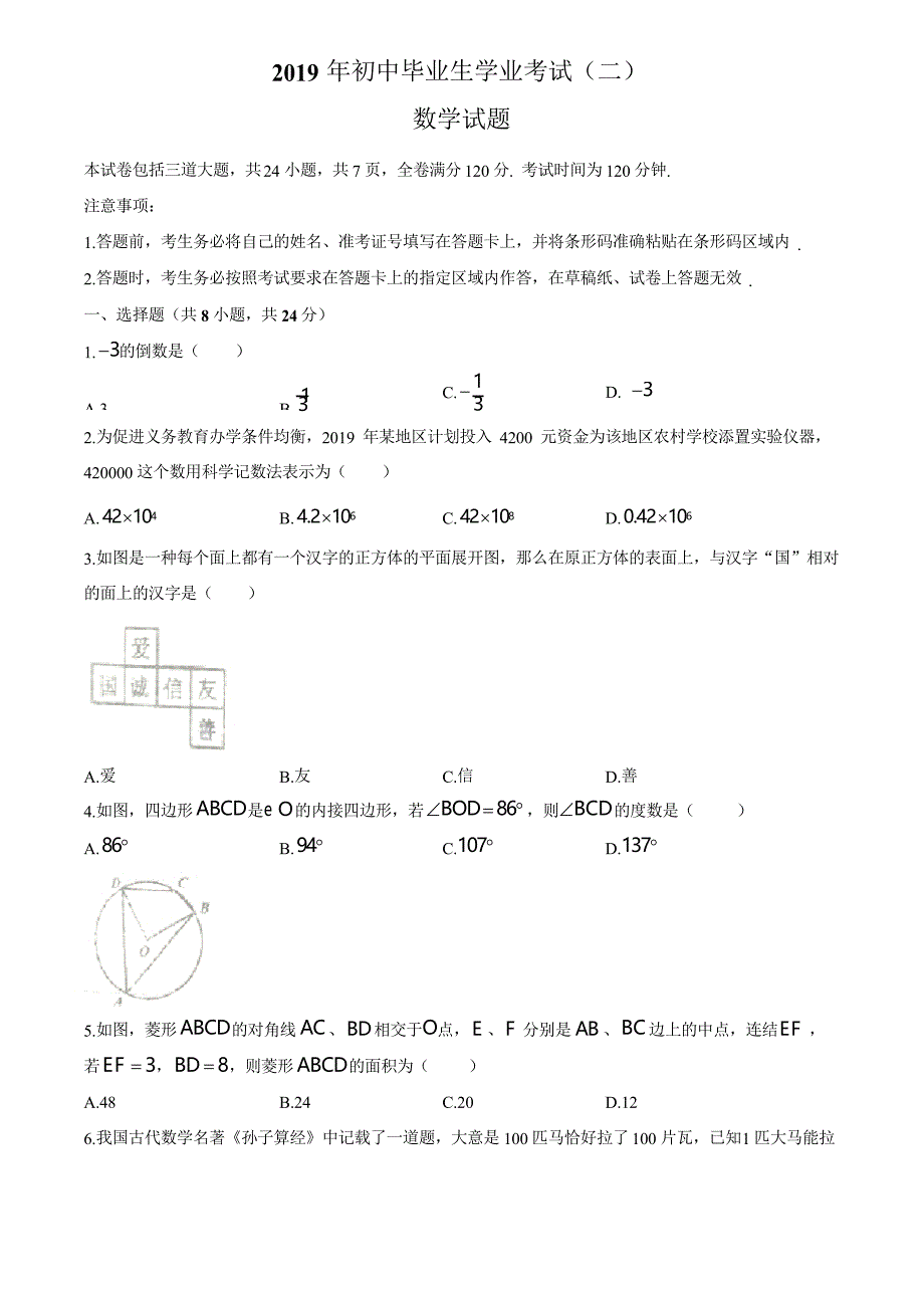 吉林省长春市2019年九年级初中毕业班学业考试模拟测试数学考试试题_第1页