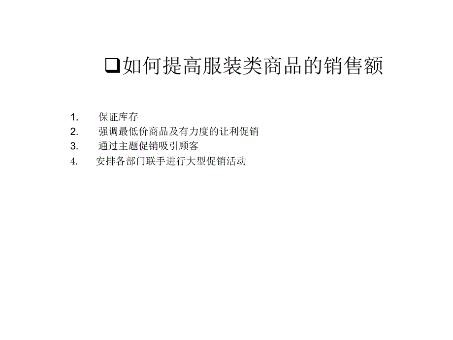 服装类商品销售培训_第3页