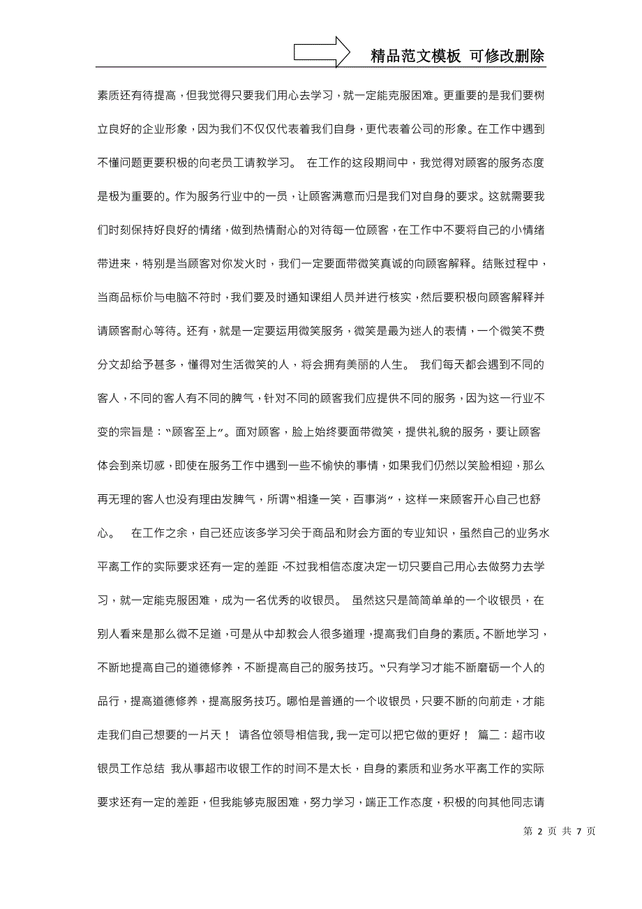 超市收银员工作心得_第2页