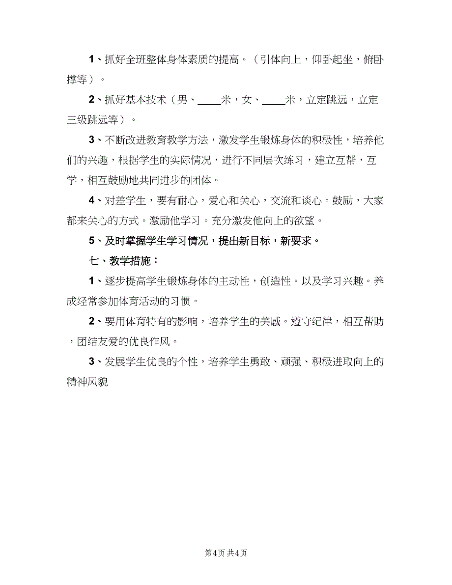 2023初中新学期体育老师教学工作计划范本（2篇）.doc_第4页