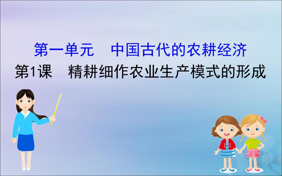 2022版高中历史第一单元中国古代的农耕经济1.1精耕细作农业生产模式的形成课件岳麓版必修2_第1页