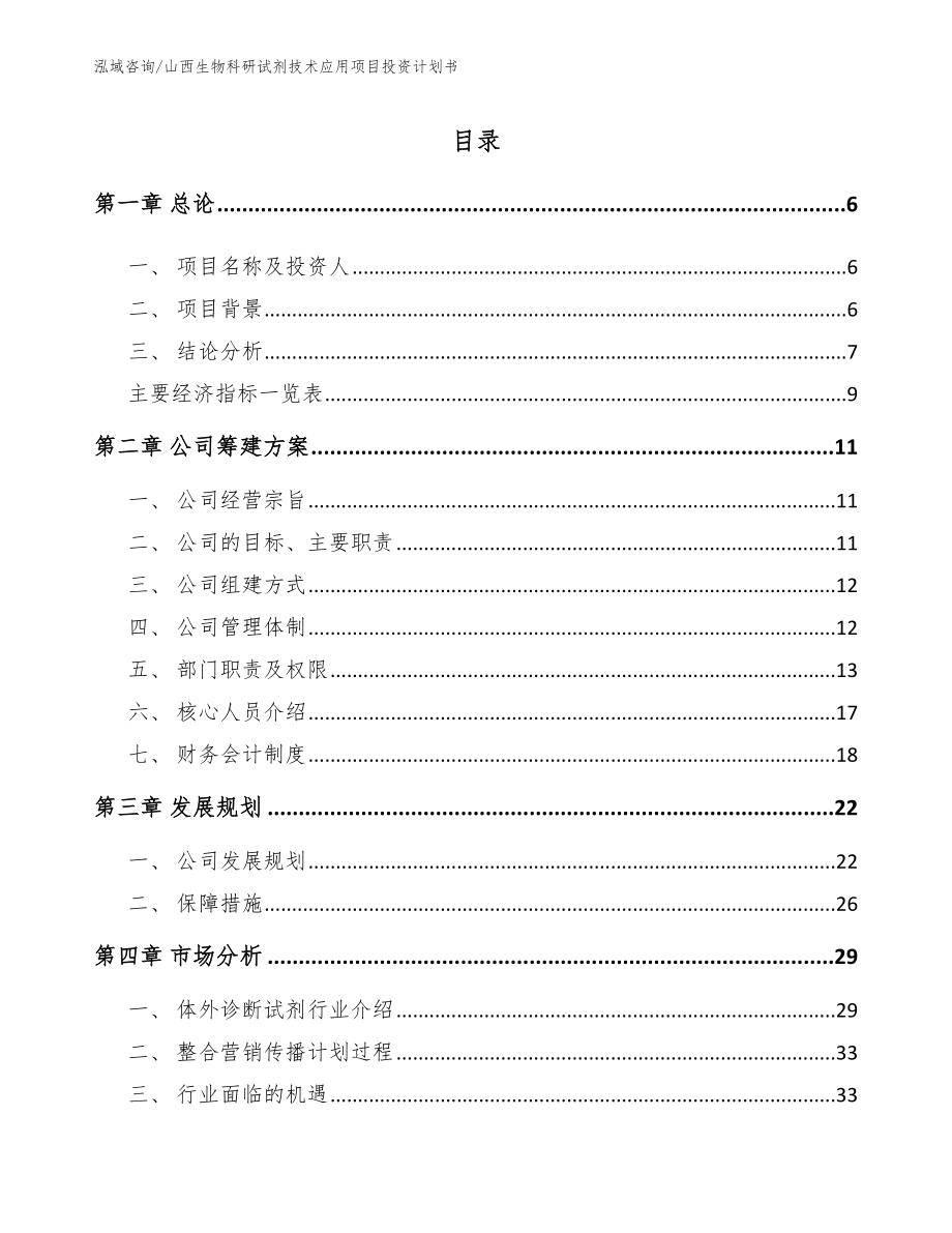 山西生物科研试剂技术应用项目投资计划书【模板参考】_第1页