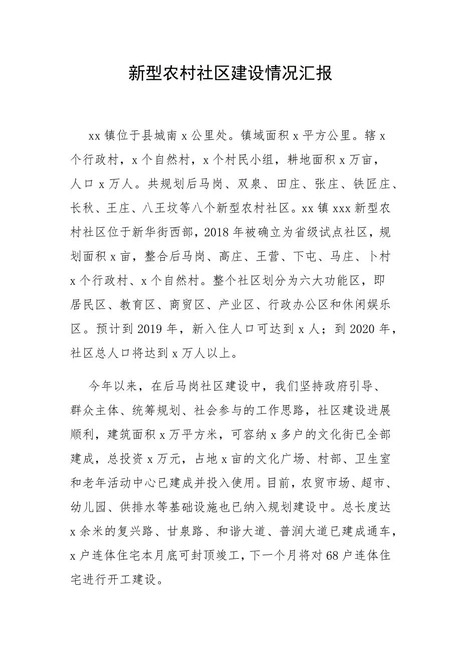 新型农村社区建设情况汇报_第1页