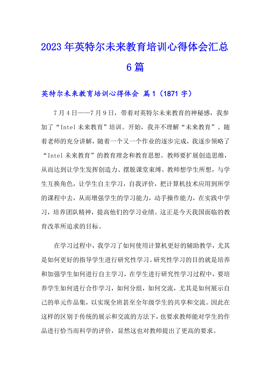 2023年英特尔未来教育培训心得体会汇总6篇_第1页