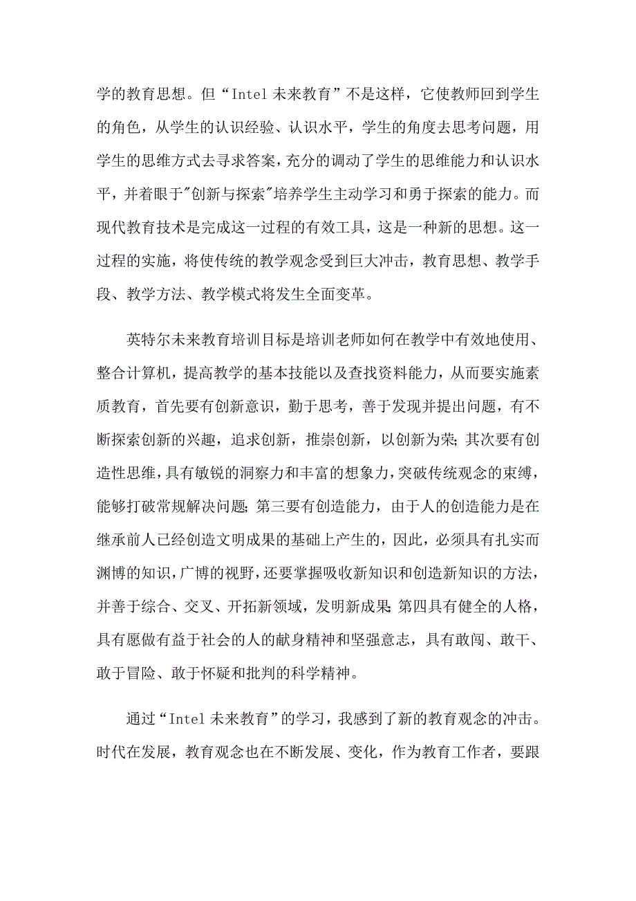 2023年英特尔未来教育培训心得体会汇总6篇_第3页