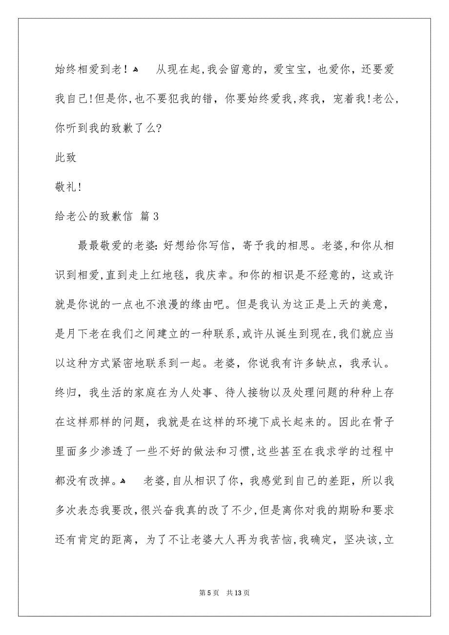 给老公的致歉信汇总6篇_第5页