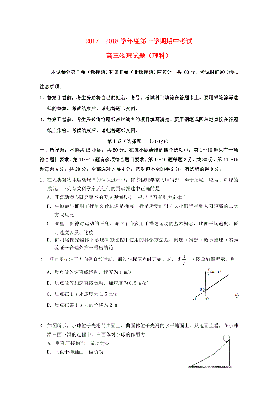 山东省济南市高三物理上学期期中试题_第1页