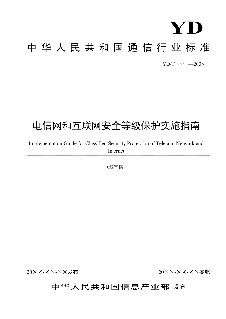 电信网和互联网安全等级保护实施指南v4_第1页