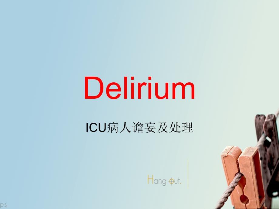 ICU谵妄与处理