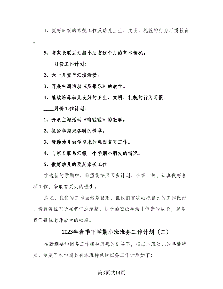 2023年春季下学期小班班务工作计划（四篇）.doc_第3页