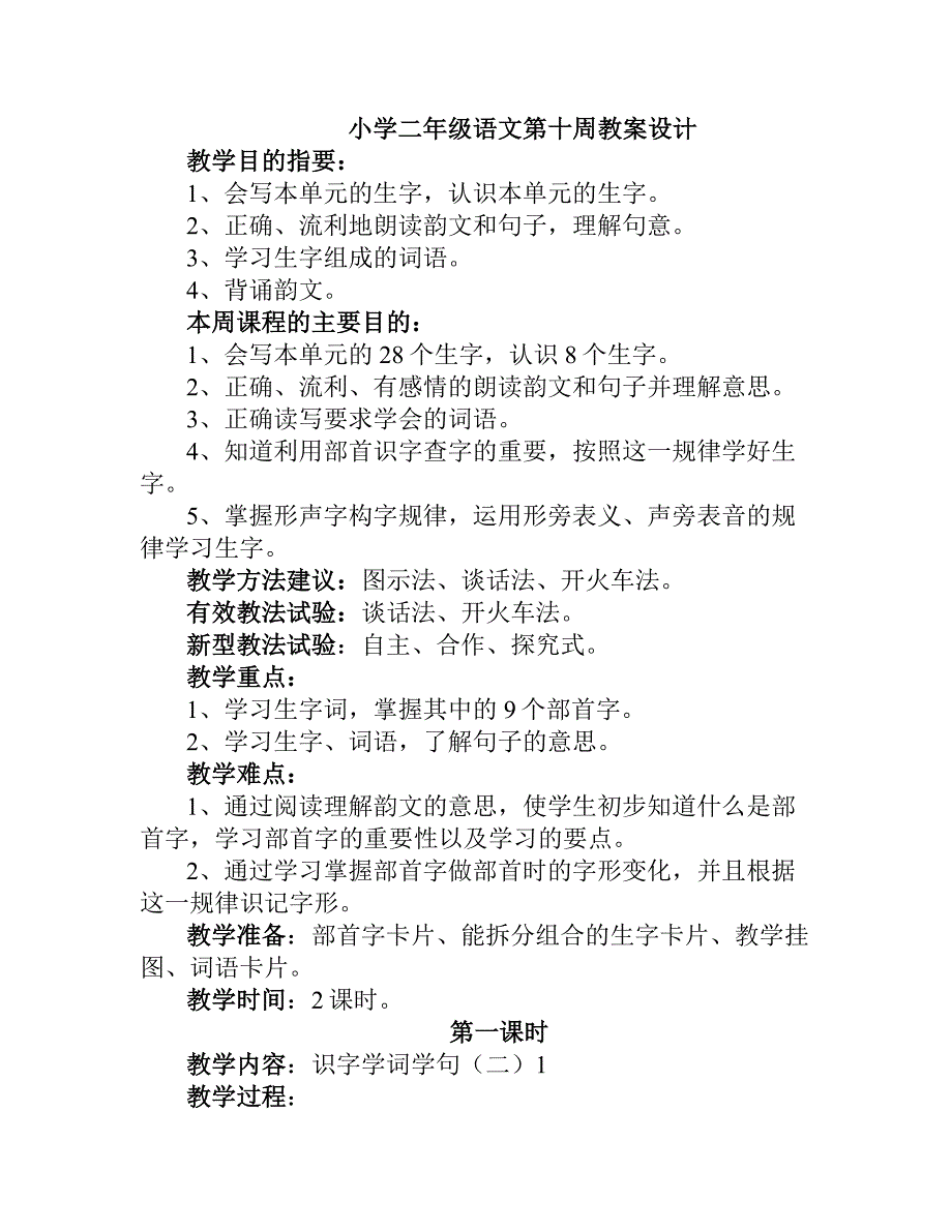 小学二年级语文第十周教案设计_第1页