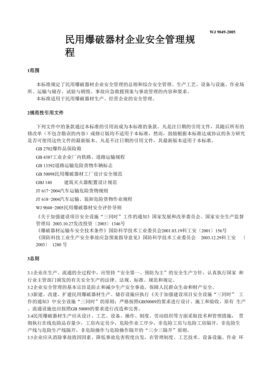 民用爆破器材企业安全管理规程 WJ9049_第1页