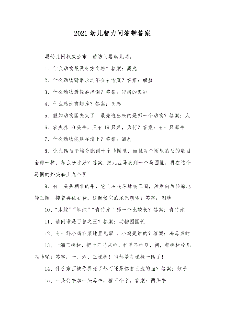 幼儿智力问答带答案_第1页