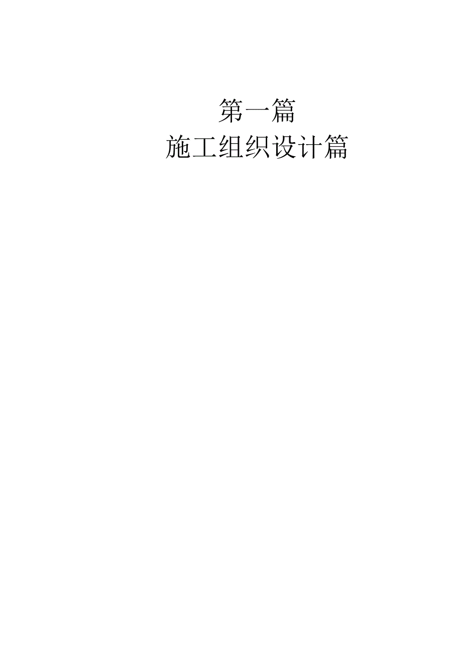 建筑工程施工方案与施工技术交底实例应用手册_第2页