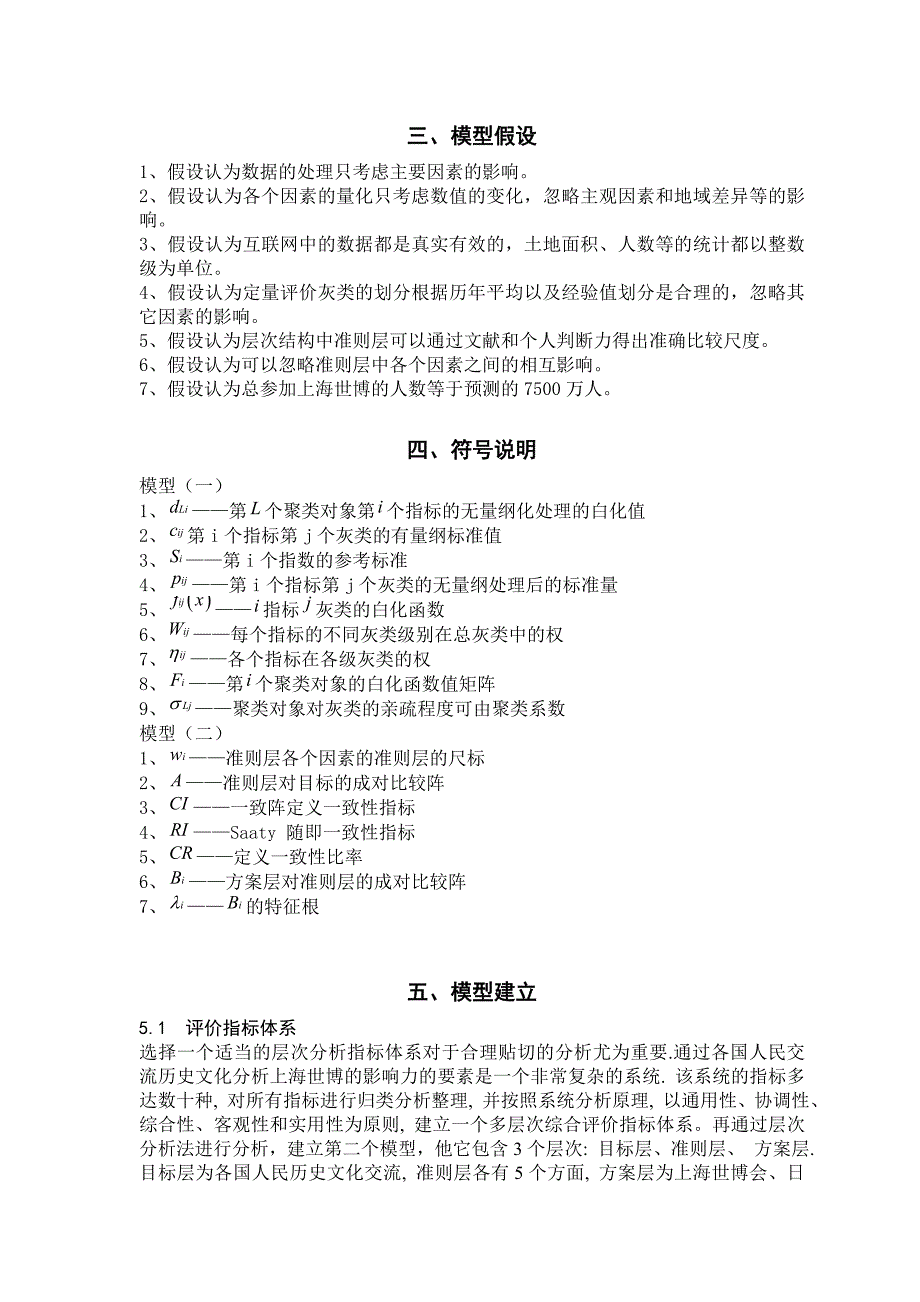 全国大学生数学建模竞赛论文关于上海世博会影响力的评估从历史文化交流方面进行讨论_第4页