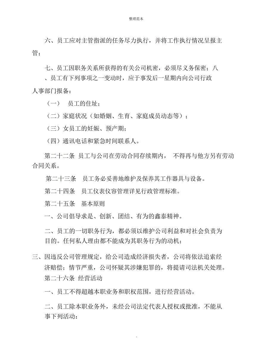 单位劳动用工管理规章制度用工制度规章制度_第4页