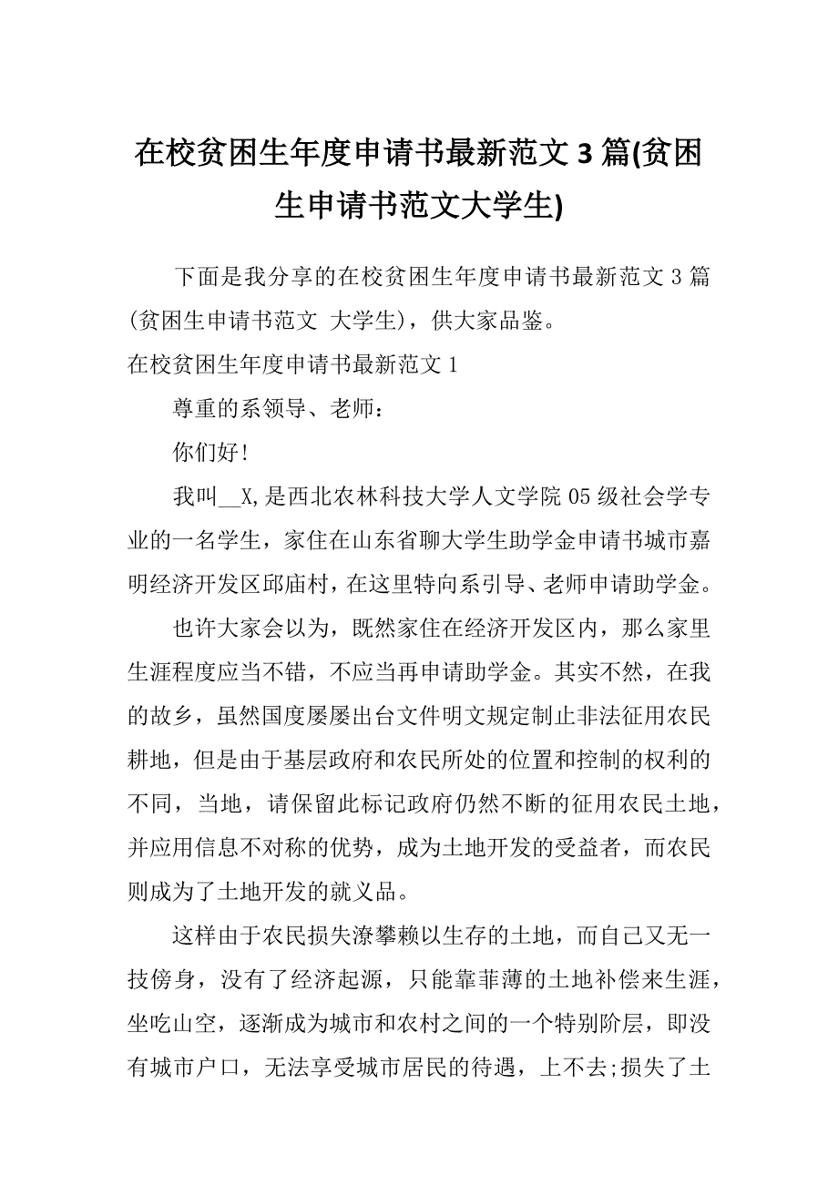 在校贫困生年度申请书最新范文3篇(贫困生申请书范文大学生)_第1页