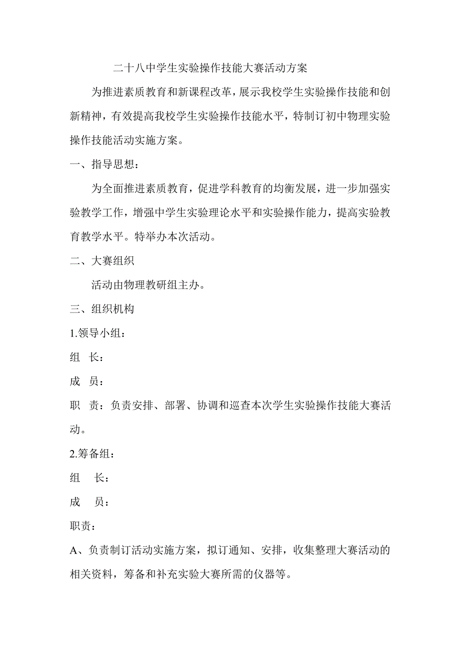 初中物理学生实验操作技能大赛活动方案_第1页