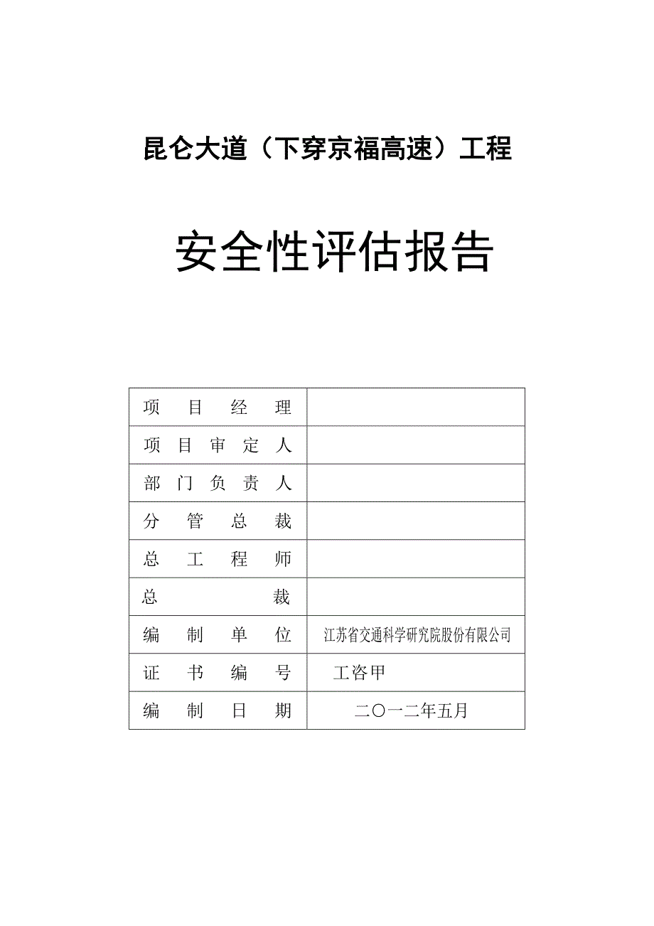 道路下穿高速公路安全评价_第2页