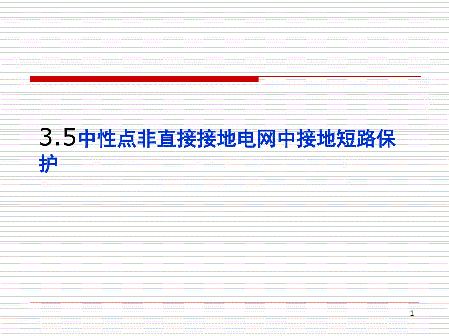 3.5中性点非直接接地单项接地保护_第1页