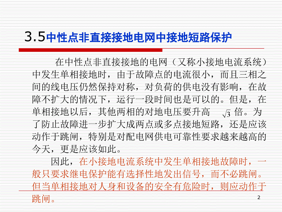 3.5中性点非直接接地单项接地保护_第2页