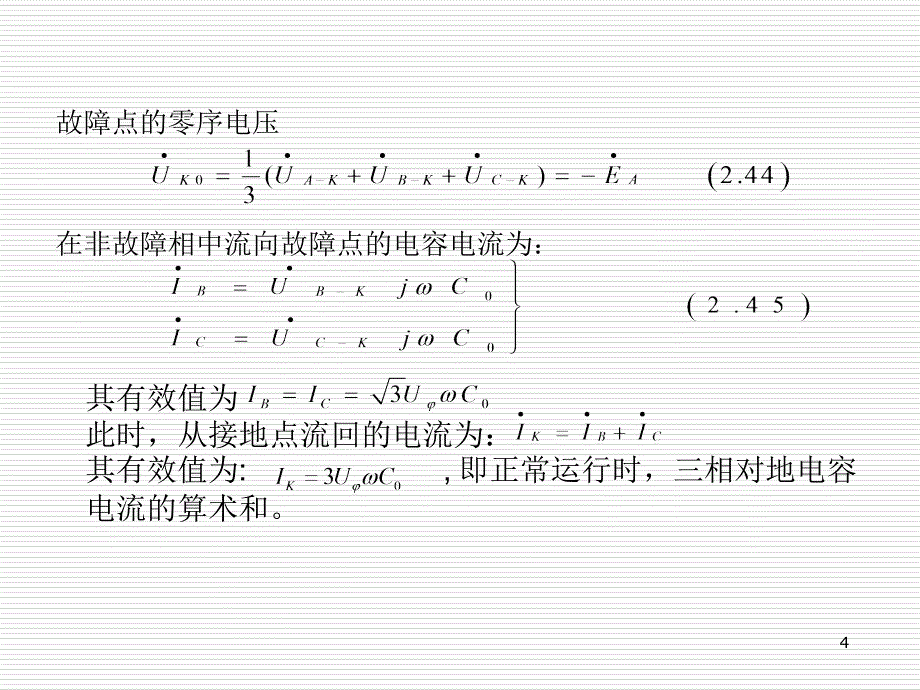 3.5中性点非直接接地单项接地保护_第4页