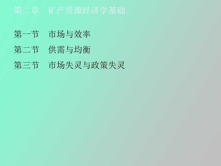 矿产资源经济学基础_第2页