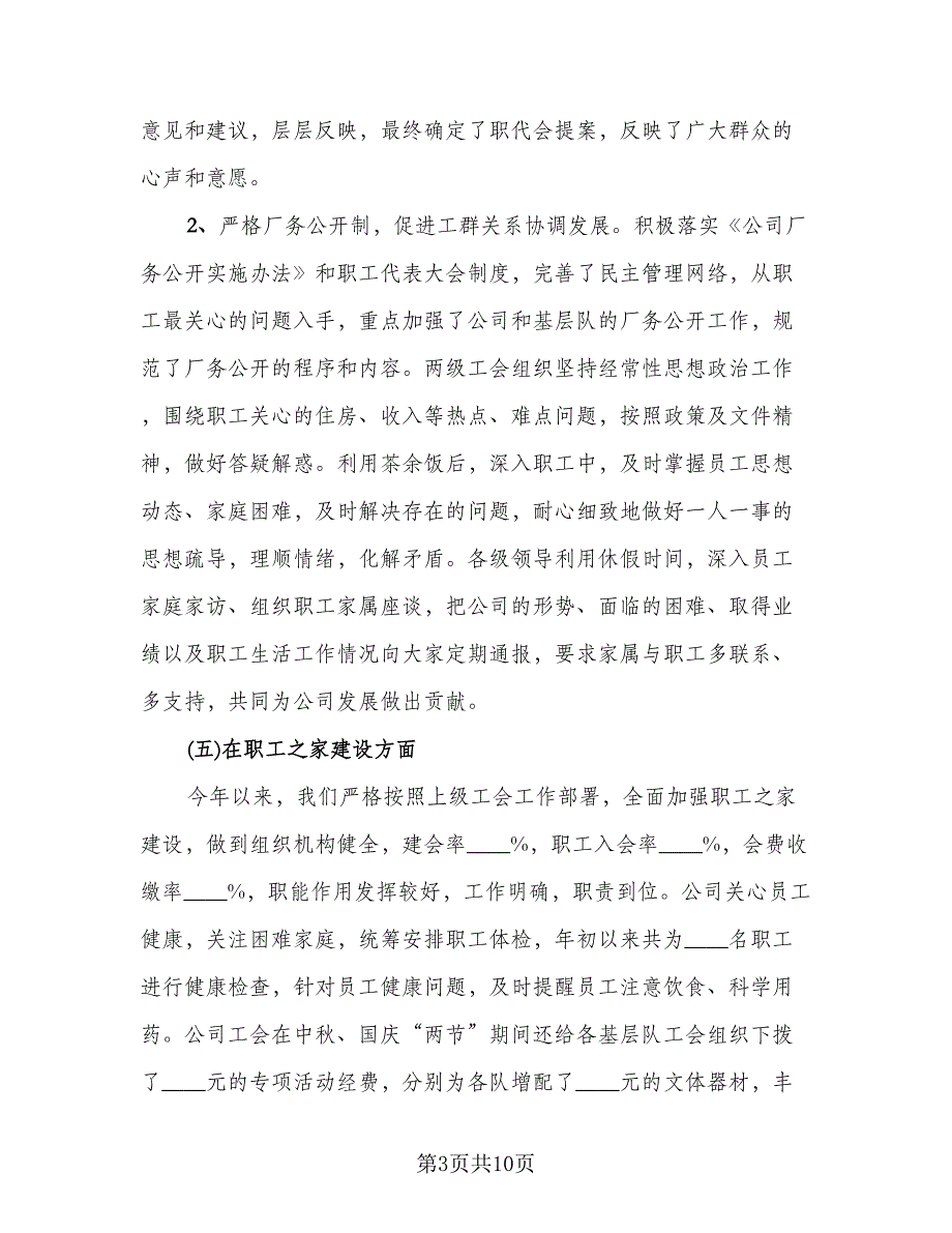 2023企业工会年终总结标准样本（3篇）.doc_第3页