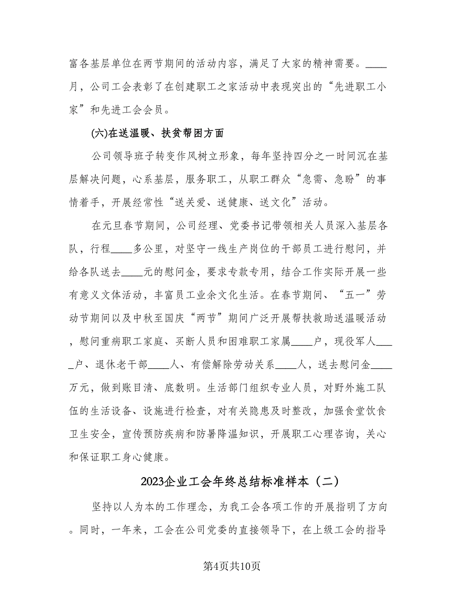 2023企业工会年终总结标准样本（3篇）.doc_第4页