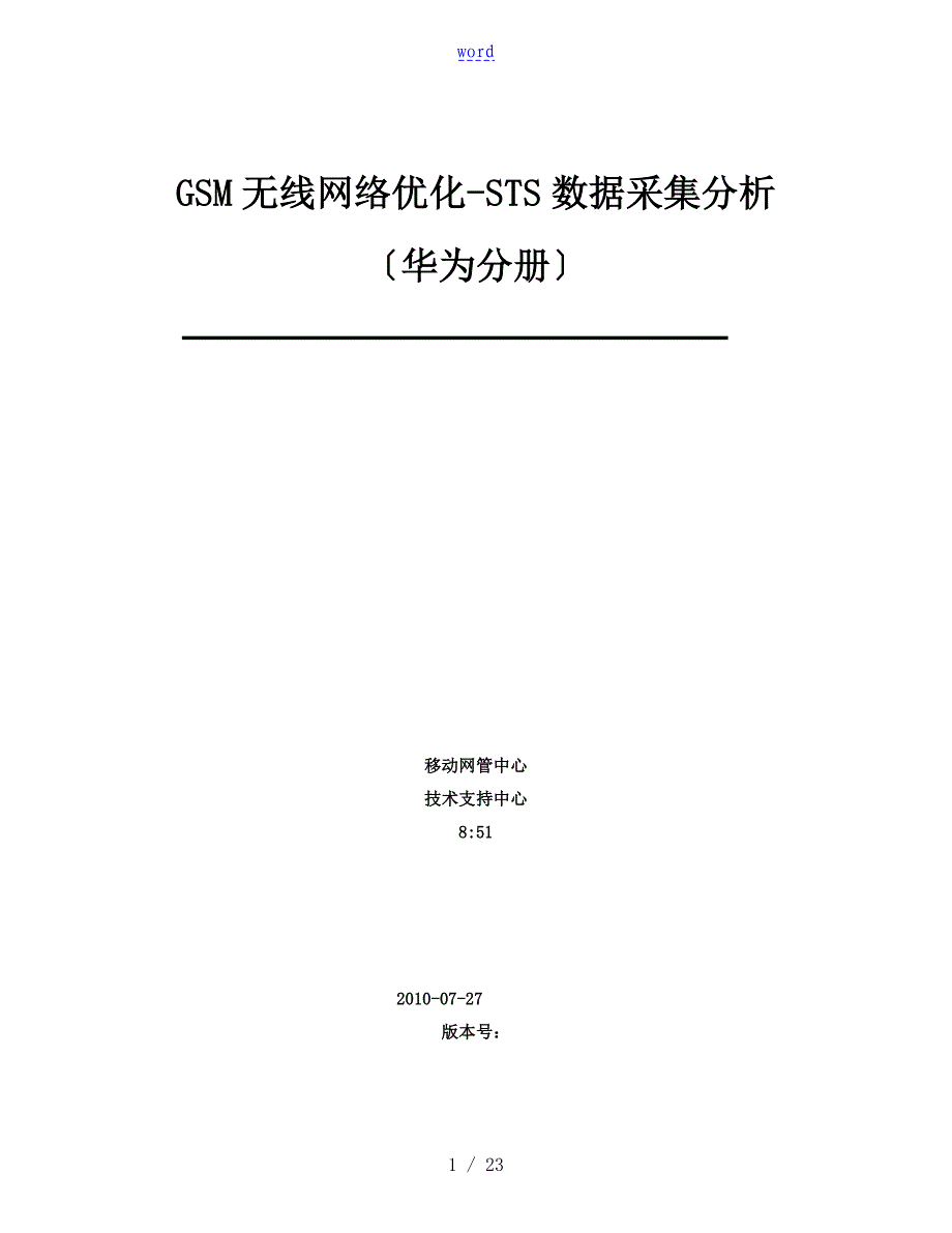 GSM无线网络优化流程华为寻呼成功率分析报告_第1页