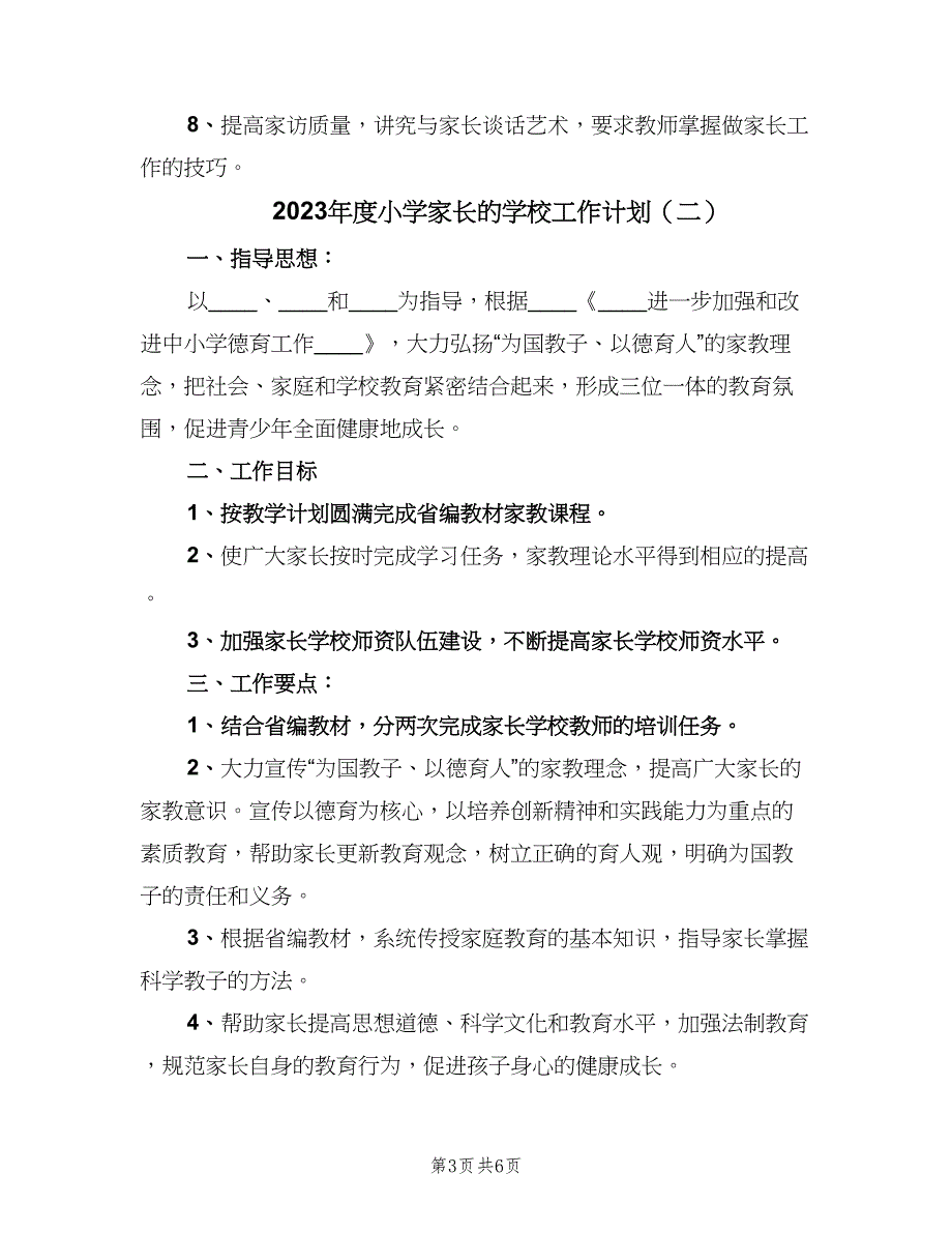 2023年度小学家长的学校工作计划（二篇）.doc_第3页