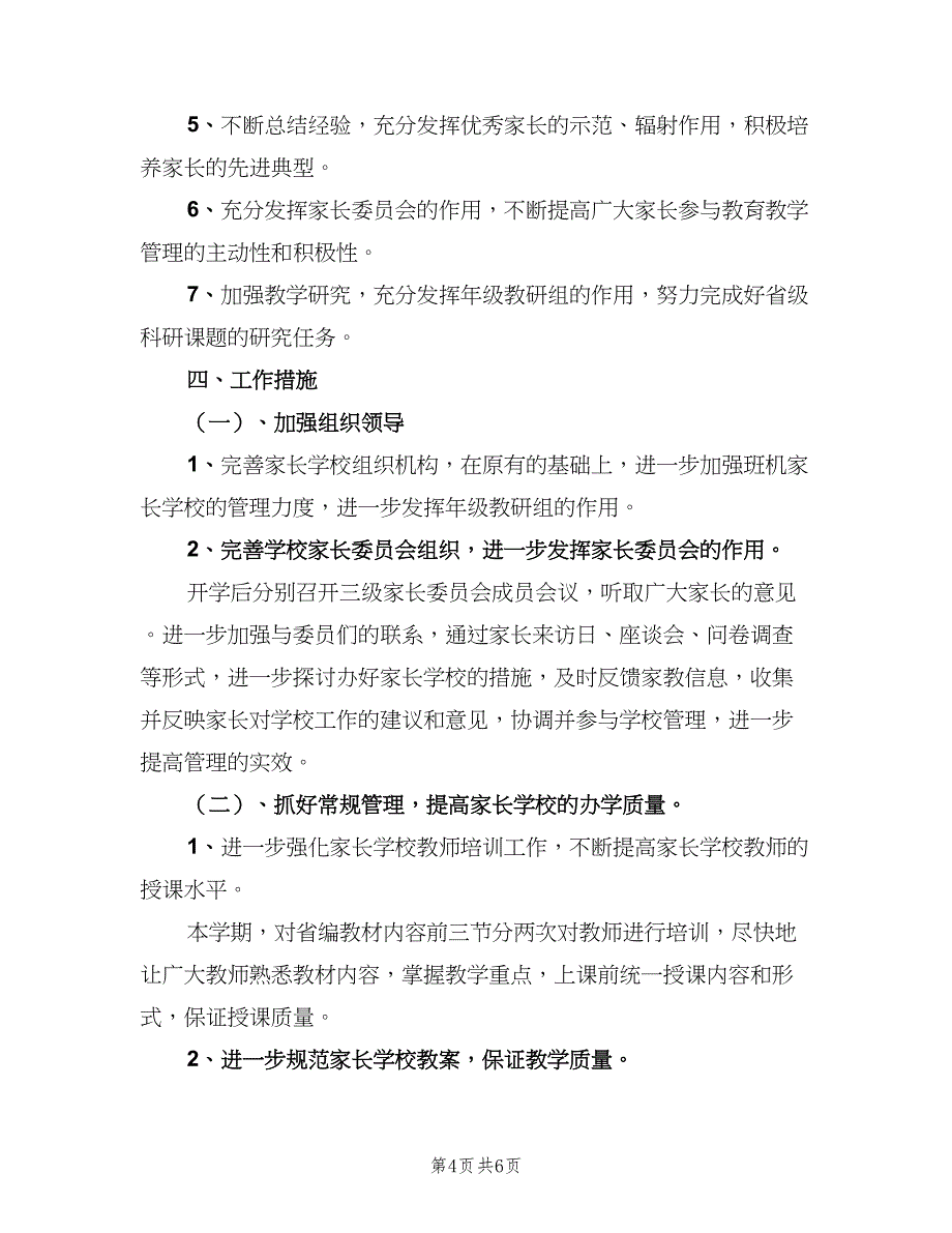 2023年度小学家长的学校工作计划（二篇）.doc_第4页