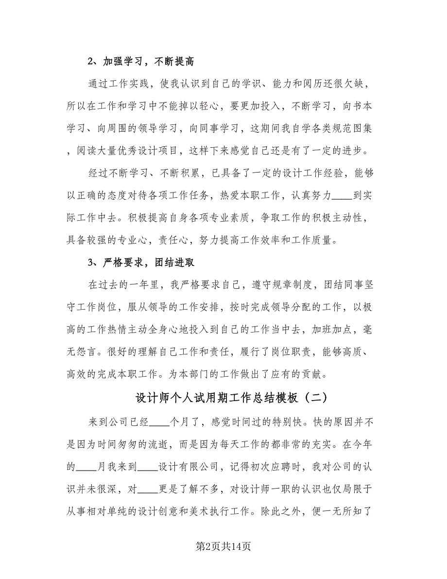 设计师个人试用期工作总结模板（5篇）.doc_第2页