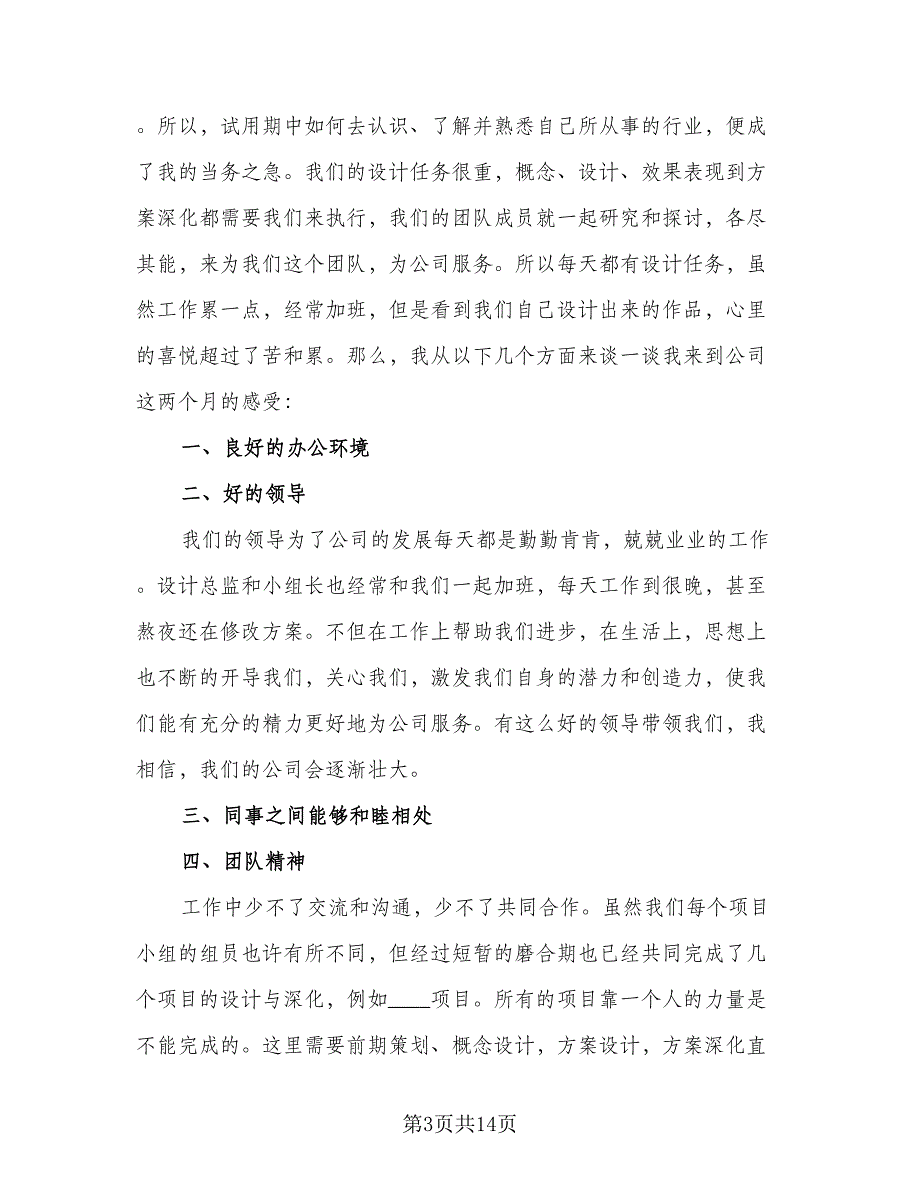 设计师个人试用期工作总结模板（5篇）.doc_第3页