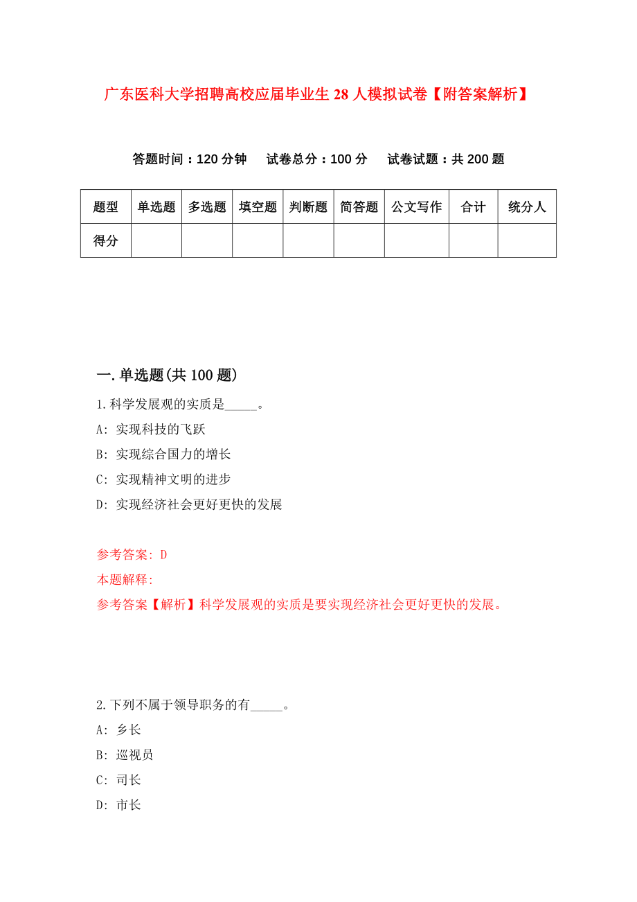 广东医科大学招聘高校应届毕业生28人模拟试卷【附答案解析】{3}_第1页