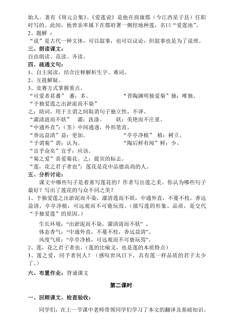 （语文版）初中语文七年级下册《爱莲说》教学设计_第2页