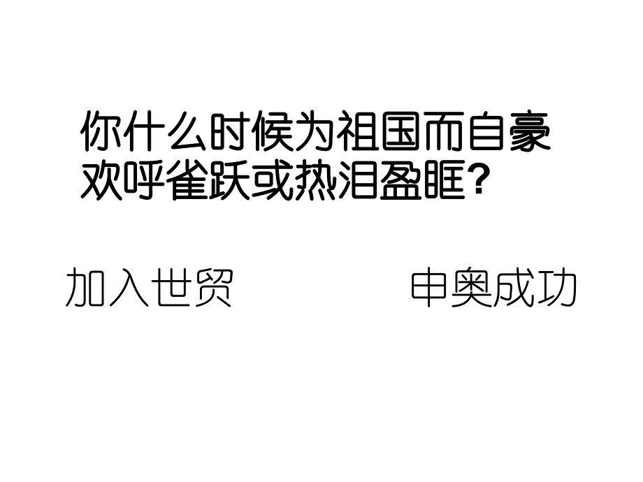 加入世贸申奥成功_第2页