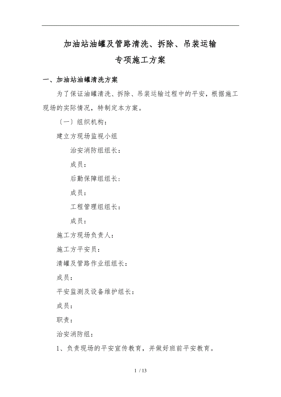 油库油罐清洗安全工程施工组织设计方案_第1页