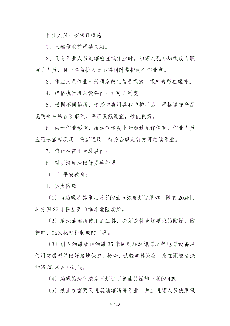 油库油罐清洗安全工程施工组织设计方案_第4页