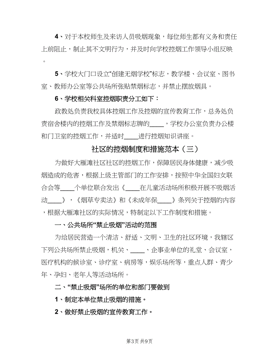 社区的控烟制度和措施范本（6篇）.doc_第3页