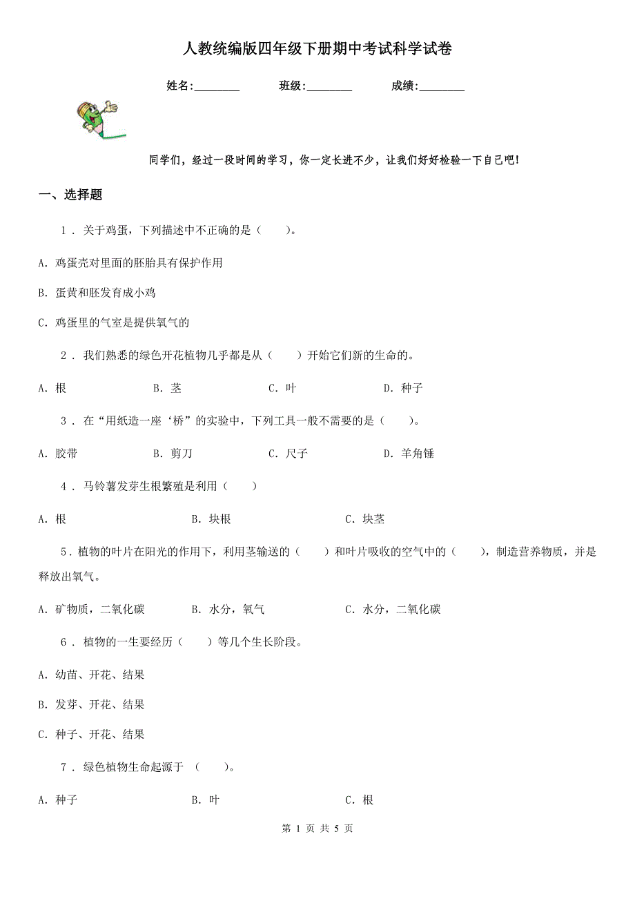 人教统编版四年级下册期中考试科学试卷精编_第1页