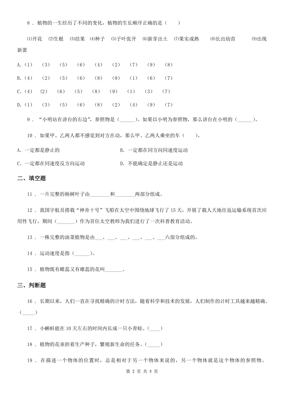 人教统编版四年级下册期中考试科学试卷精编_第2页